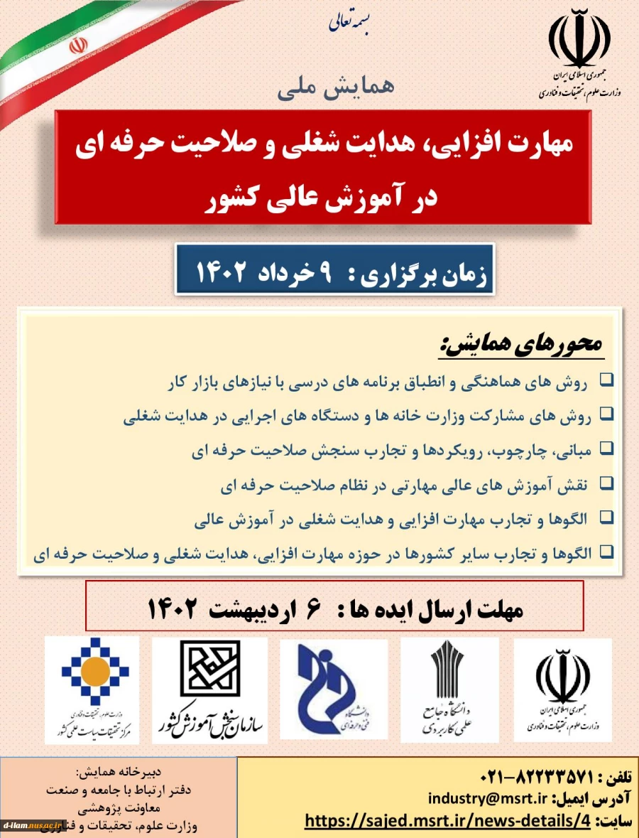 همایش ملی مهارت افزایی  2