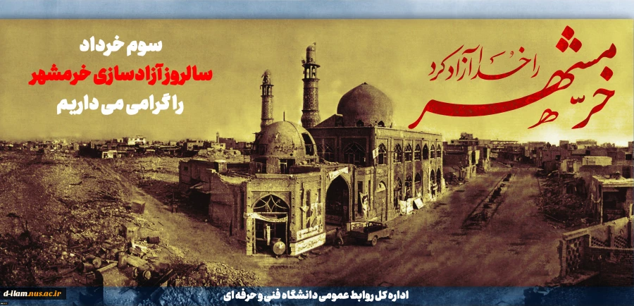 سوم خرداد روز آزادی خرمشهر را گرامی می داریم 2