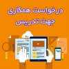 فرم مشخصات متقاضیان تدریس در آموزشکده فنی دختران  3