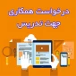 فرم مشخصات متقاضیان تدریس در آموزشکده فنی دختران