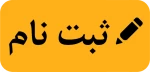 ثبت نام مقطع کاردانی 2