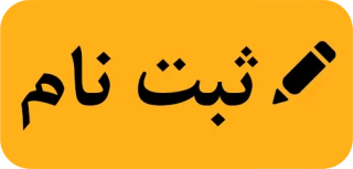 ثبت نام مقطع کاردانی