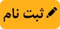 ثبت نام مقطع کاردانی