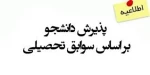 اعلام ثبت نام مجدد  بر اساس سوابق تحصیلی  2