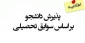 اعلام ثبت نام مجدد  بر اساس سوابق تحصیلی