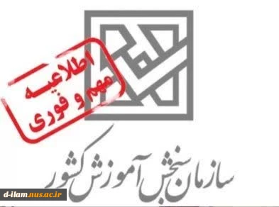 اطلاعیه اعلام اسامی پذیرفته شدگان  2