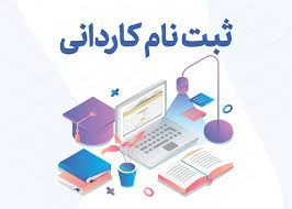 ثبت نام دانشجویان مقطع کاردانی  2