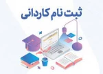ثبت نام دانشجویان مقطع کاردانی 2