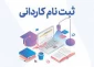 ثبت نام دانشجویان مقطع کاردانی