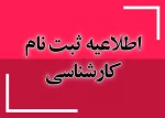 ثبت نام پذیرفته شدگان مقطع کارشناسی 2