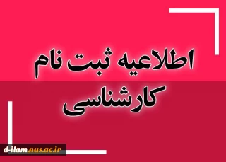ثبت نام پذیرفته شدگان مقطع کارشناسی
