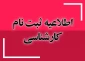 ثبت نام پذیرفته شدگان مقطع کارشناسی