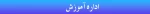 هدر اداره آموزش