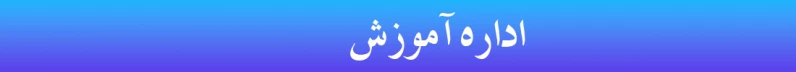 هدر اداره آموزش