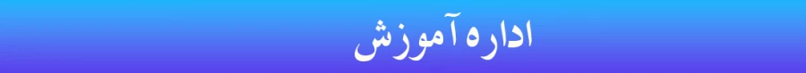هدر اداره آموزش