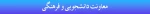هدر معاونت دانشجویی و فرهنگی
