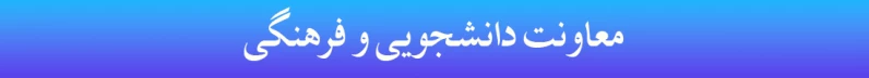 هدر معاونت دانشجویی و فرهنگی