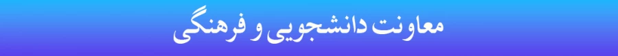 هدر معاونت دانشجویی و فرهنگی
