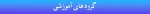 هدر گروه های آموزشی