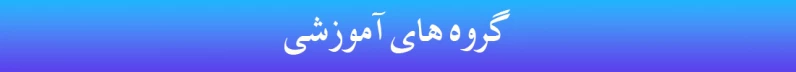 هدر گروه های آموزشی