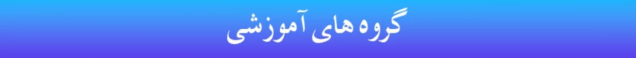 هدر گروه های آموزشی