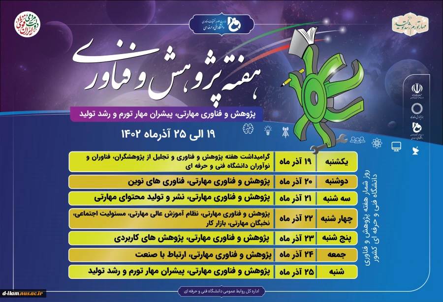 روز شمار هفته پژوهش و فن آوری دانشگاه فنی و حرفه ای 2