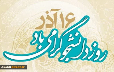 روز دانشجو،  روز حق خواهی و استبدادستیزی بر رهپویان علم ومعرفت گرامی باد 2