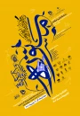 جشنواره فرهنگی،هنری مستوره