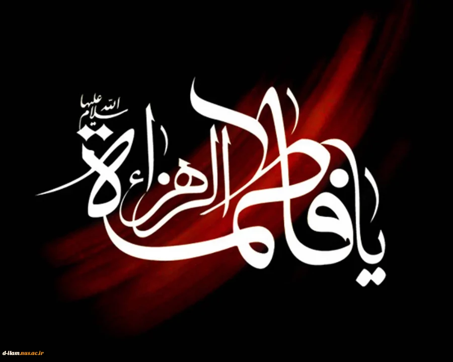 شهادت بانوی دو عالم، ام ابیها حضرت فاطمه الزهرا (س) تسلیت باد. 2