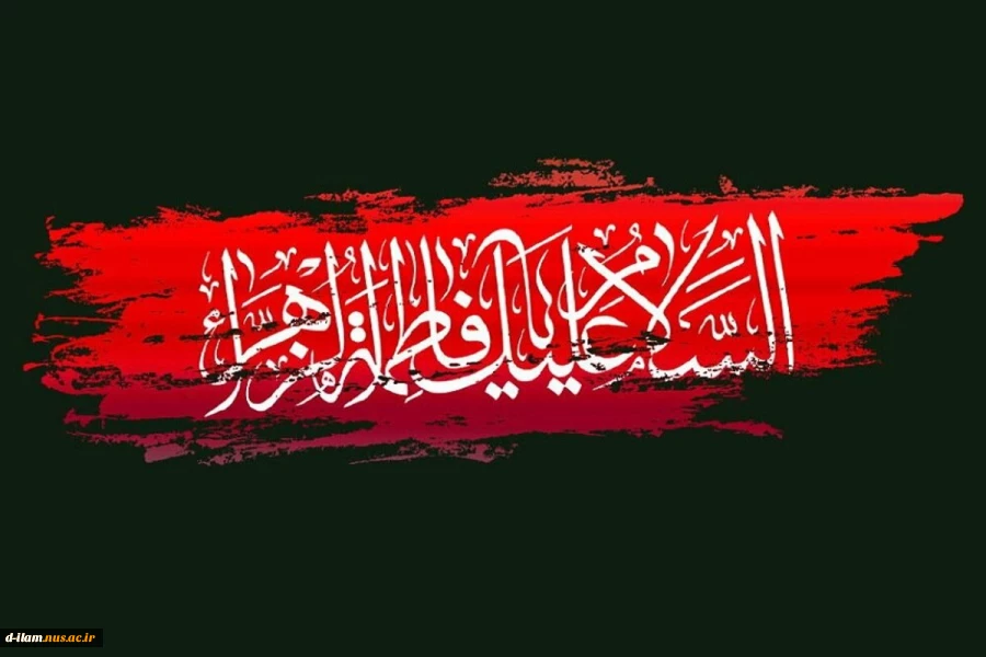 شهادت بانوی دو عالم، ام ابیها حضرت فاطمه الزهرا (س) تسلیت باد. 2