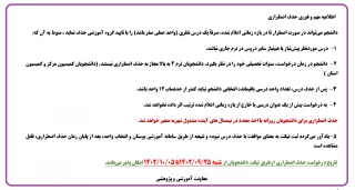 اطلاعیه  حذف اضطراری نیمسال اول 1402
