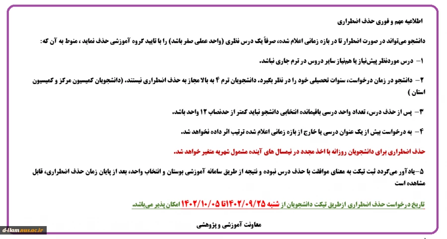 اطلاعیه  حذف اضطراری نیمسال اول 1402 2