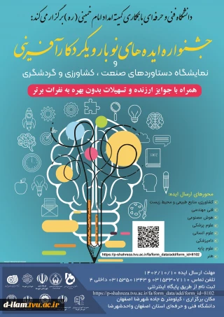 جشنواره ایده های نو با رویکرد کارآفرینی