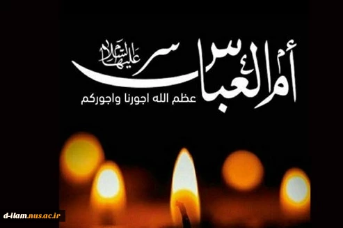 ضمن تسلیت سالروز وفات حضرت ام البنین همسر شهید و مادر شهیدان گرانقدر کربلا  روز تکریم مادران وهمسران شهید راگرامی می داریم.   


 2