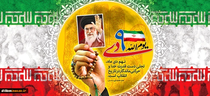 سالروزحماسه 9 دی، روز بصیرت ومیثاق امت با ولایت گرامی باد. 2