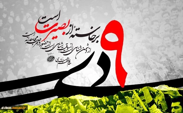 سالروزحماسه 9 دی، روز بصیرت ومیثاق امت با ولایت گرامی باد. 2