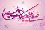 میلاد پرنور سرور بانوان جهان، عطای خداوند سبحان حضرت فاطمه زهرا (س)وهفته بزرگداشت مقام زن وروز مادر تبریک وتهنیت باد. 2