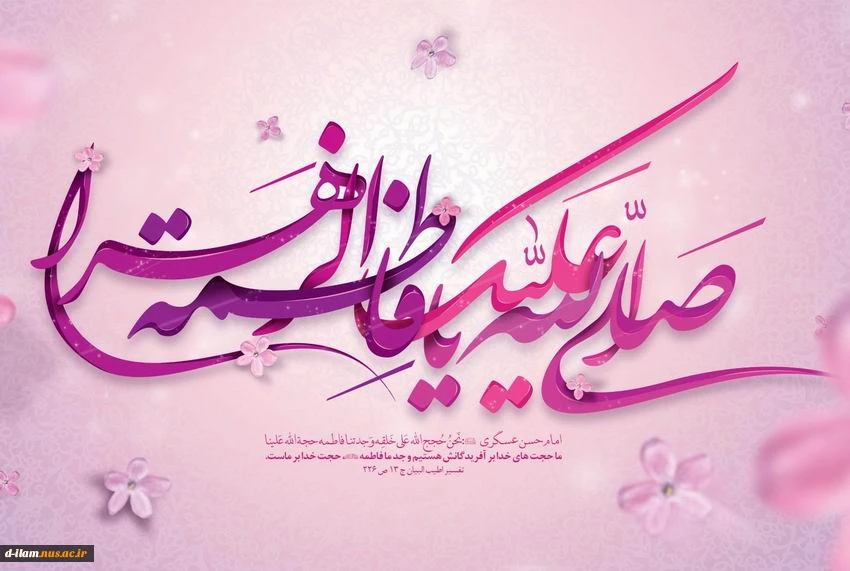میلاد پرنور سرور بانوان جهان، عطای خداوند سبحان حضرت فاطمه زهرا (س)وهفته بزرگداشت مقام زن وروز مادر تبریک وتهنیت باد. 2