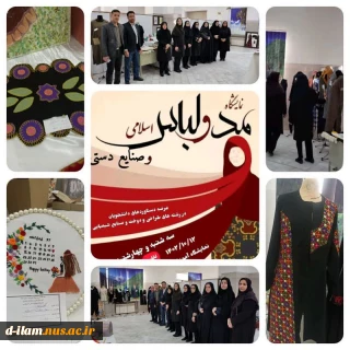 برپایی نمایشگاه مد ، لباس اسلامی و صنایع دستی به مناسبت میلاد حضرت زهرا (س) و بزرگداشت مقام زن ومادر در آموزشکده فنی دختران ایلام