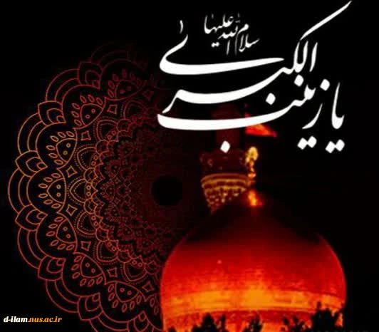 وفات جانسوز عقیله بنی هاشم ، بانوی صبر و شکیبایی حضرت زینب(سلام الله علیها) تسلیت باد. 2