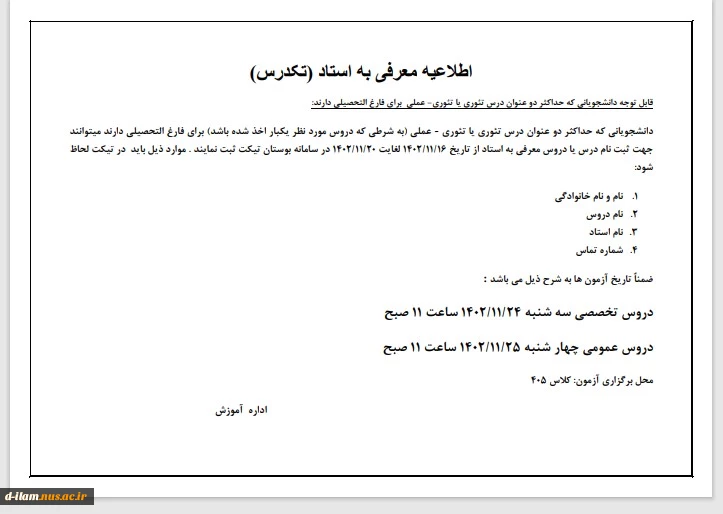 اطلاعیه مهم دروس معرفی به استاد 2