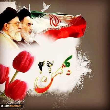 یوم‌الله ۲۲ بهمن، روز پیروزی  شکوهمند انقلاب اسلامی ایران بر ملت شریف ایران و آزادگان جهان مبارک باد 2