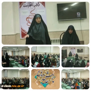 معاونت دانشجویی ،فرهنگی آموزشکده فنی دختران با همکاری بسیج دانشجویی اقدام به برگزاری جلسه آزاد اندیشی در خصوص انتخابات نمود.