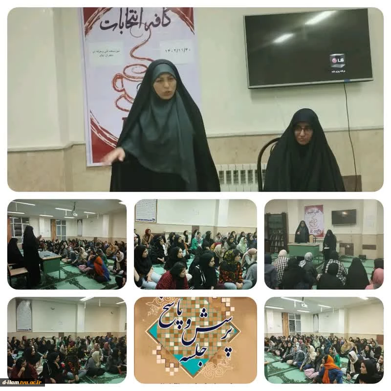 معاونت دانشجویی ،فرهنگی آموزشکده فنی دختران با همکاری بسیج دانشجویی اقدام به برگزاری جلسه آزاد اندیشی در خصوص انتخابات نمود. 2