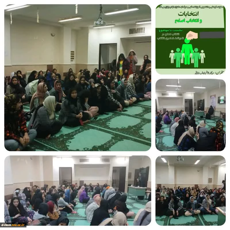معاونت دانشجویی وفرهنگی آموزشکده فنی دختران اقدام به برگزاری نشست دانشجویی  با موضوع انتخاب اصلح در اندیشه امامین انقلاب، وبا سخنرانی سرکار خانم زمانی نمود. 2