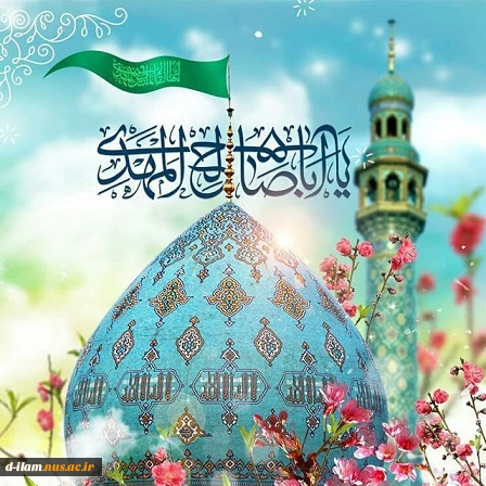 خجسته باد بزم قدسیان در صبحی که آفتاب زمین و آسمان به زیر سقف خانه نرگس طلوع می کند 2