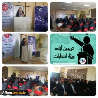 برگزاری تریبون آزاد با موضوع مشارکت در انتخابات درآموزشکده دختران