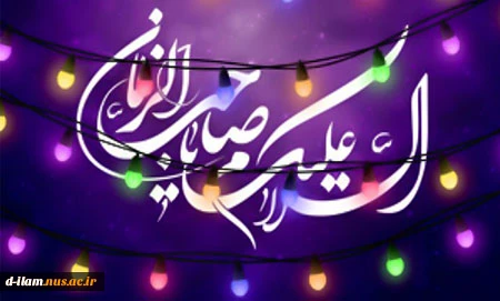 خجسته باد بزم قدسیان در صبحی که آفتاب زمین و آسمان به زیر سقف خانه نرگس طلوع می کند 2
