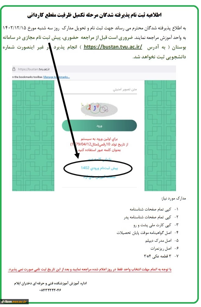 اطلاعیه ثبت نام پذیرفته شدگان مقطع کاردانی مرحله تکمیل ظرفیت  2