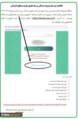 اطلاعیه ثبت نام پذیرفته شدگان مقطع کاردانی مرحله تکمیل ظرفیت